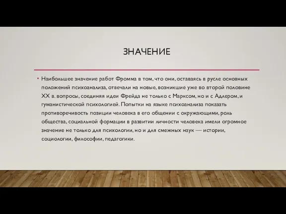 ЗНАЧЕНИЕ Наибольшее значение работ Фромма в том, что они, оставаясь в русле