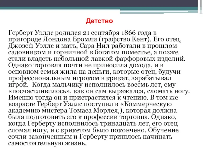 Детство Герберт Уэллс родился 21 сентября 1866 года в пригороде Лондона Бромли