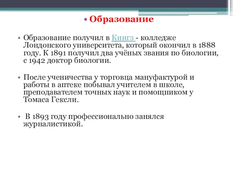 Образование Образование получил в Кингз - колледже Лондонского университета, который окончил в