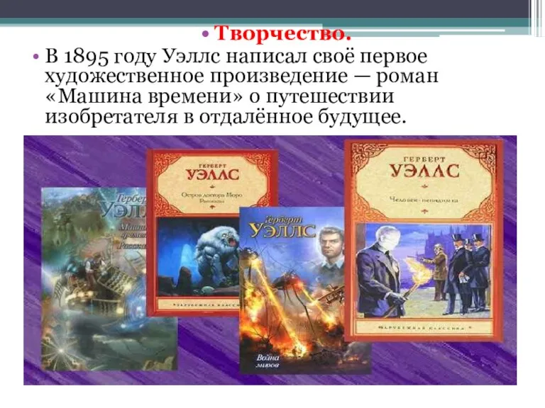 Творчество. В 1895 году Уэллс написал своё первое художественное произведение — роман