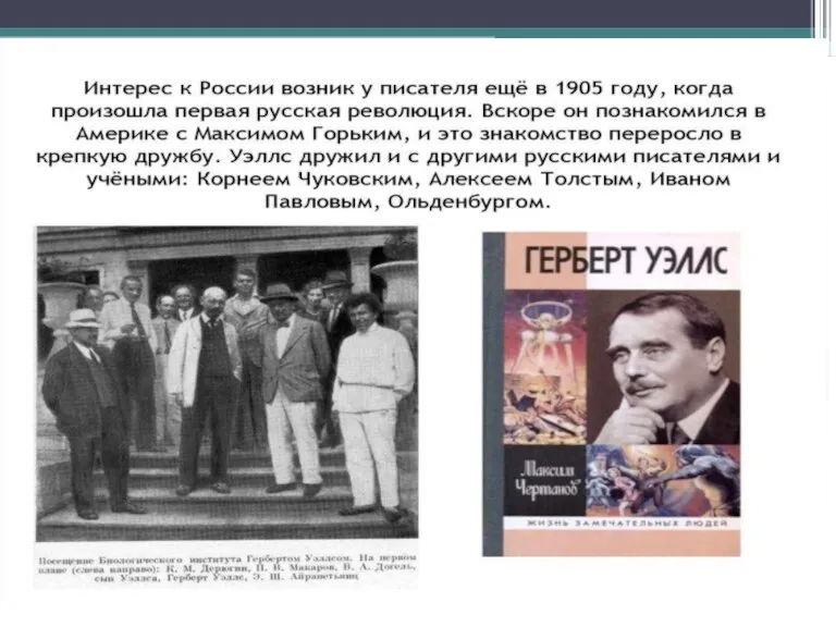 Визиты в Россию. Герберт Уэллс трижды был в России. В первый раз