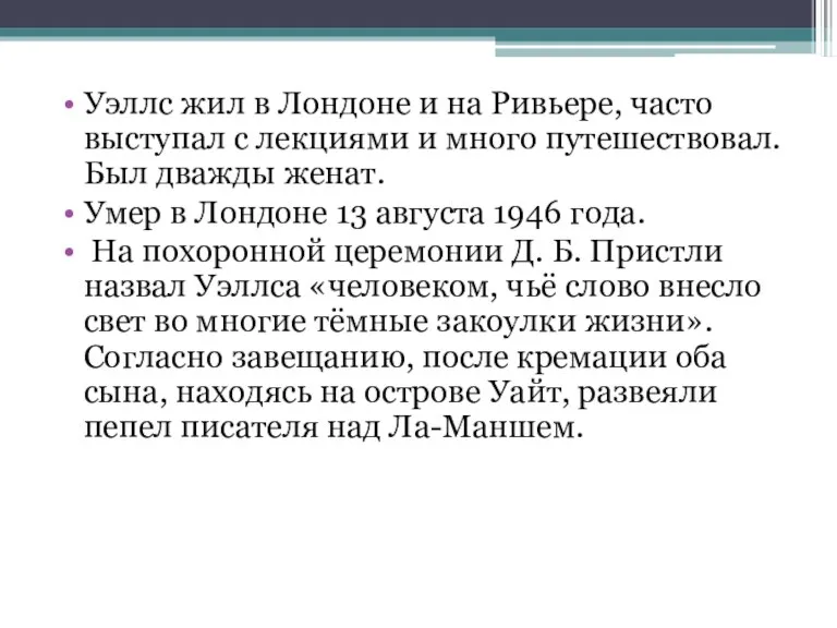 Уэллс жил в Лондоне и на Ривьере, часто выступал с лекциями и