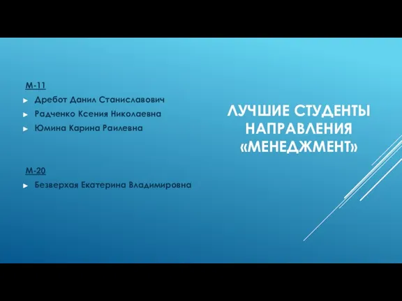 ЛУЧШИЕ СТУДЕНТЫ НАПРАВЛЕНИЯ «МЕНЕДЖМЕНТ» М-11 Дребот Данил Станиславович Радченко Ксения Николаевна Юмина