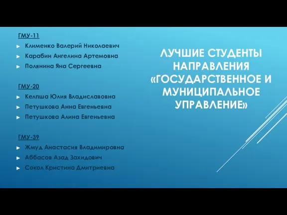 ЛУЧШИЕ СТУДЕНТЫ НАПРАВЛЕНИЯ «ГОСУДАРСТВЕННОЕ И МУНИЦИПАЛЬНОЕ УПРАВЛЕНИЕ» ГМУ-11 Клименко Валерий Николаевич Карабин