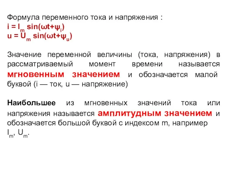 Формула переменного тока и напряжения : i = Im sin(ωt+ψi) u =