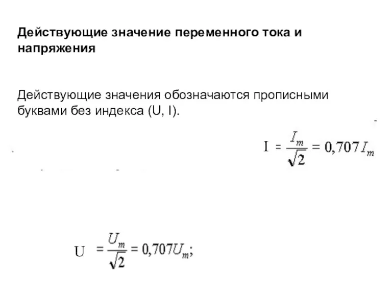 Действующие значение переменного тока и напряжения Действующие значения обозначаются прописными буквами без