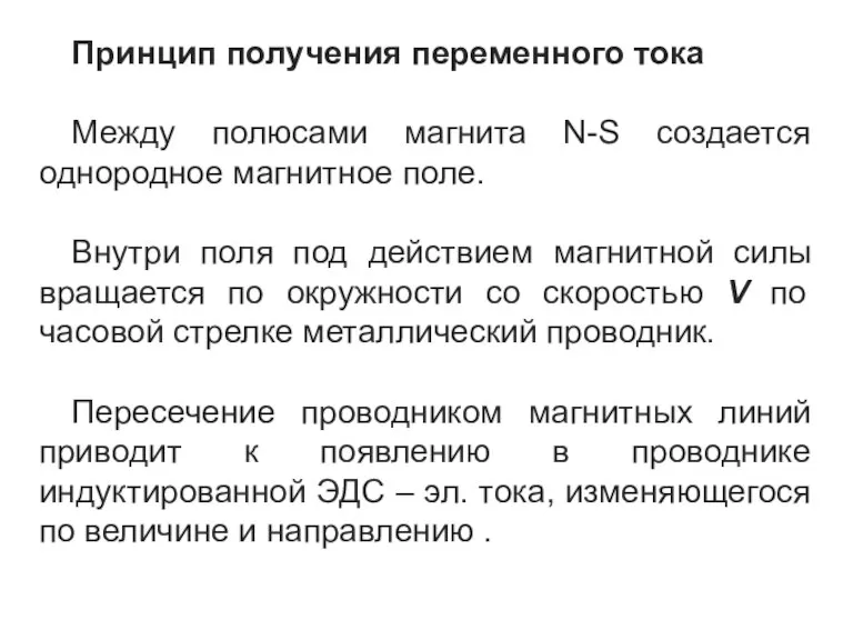 Принцип получения переменного тока Между полюсами магнита N-S создается однородное магнитное поле.