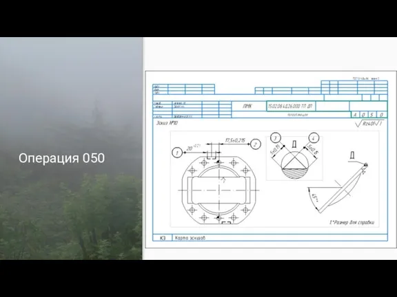 Операция 050