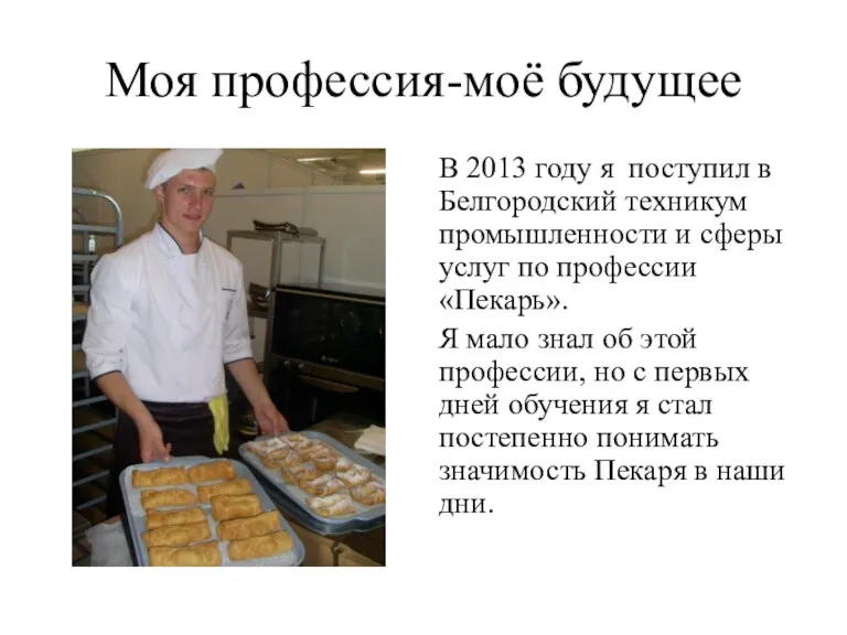Моя профессия-моё будущее В 2013 году я поступил в Белгородский техникум промышленности