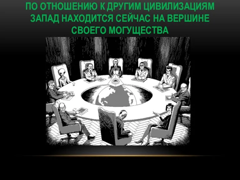 ПО ОТНОШЕНИЮ К ДРУГИМ ЦИВИЛИЗАЦИЯМ ЗАПАД НАХОДИТСЯ СЕЙЧАС НА ВЕРШИНЕ СВОЕГО МОГУЩЕСТВА