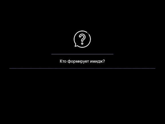 Кто формирует имидж?