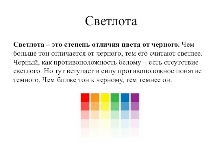 Светлота Светлота – это степень отличия цвета от черного. Чем больше тон