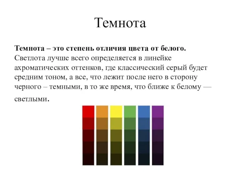 Темнота Темнота – это степень отличия цвета от белого. Светлота лучше всего