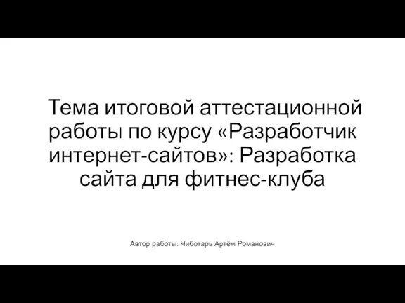 Тема итоговой аттестационной работы по курсу «Разработчик интернет-сайтов»: Разработка сайта для фитнес-клуба