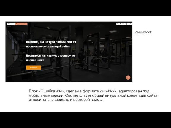 Блок «Ошибка 404», сделан в формате Zero-block, адаптирован под мобильные версии. Соответствует