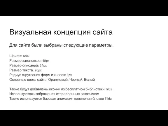 Визуальная концепция сайта Для сайта были выбраны следующие параметры: Шрифт: Arial Размер