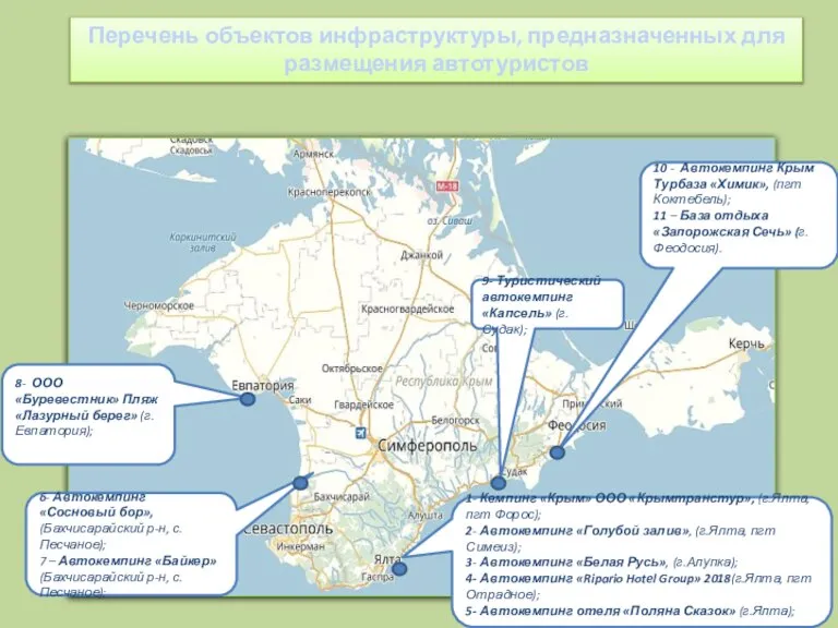 Перечень объектов инфраструктуры, предназначенных для размещения автотуристов 8- ООО «Буревестник» Пляж «Лазурный