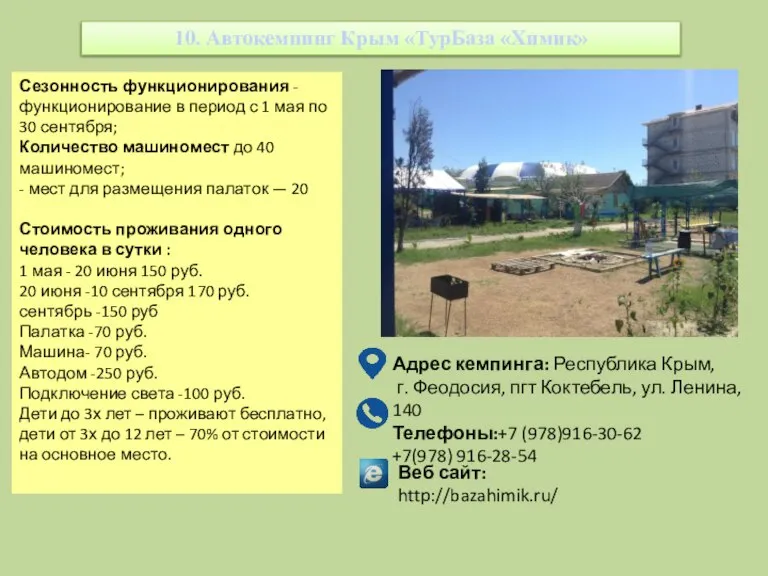 10. Автокемпинг Крым «ТурБаза «Химик» Адрес кемпинга: Республика Крым, г. Феодосия, пгт