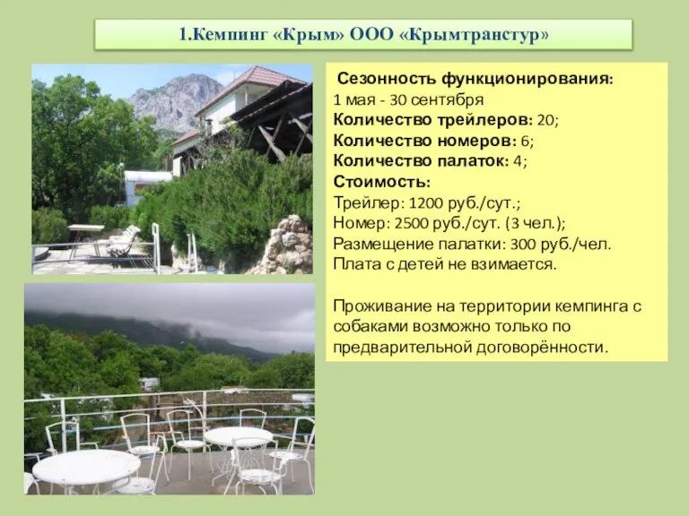 1.Кемпинг «Крым» ООО «Крымтранстур» Сезонность функционирования: 1 мая - 30 сентября Количество