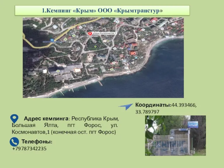 Адрес кемпинга: Республика Крым, Большая Ялта, пгт Форос, ул. Космонавтов,1 (конечная ост.
