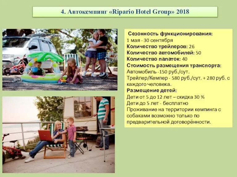 4. Автокемпинг «Ripario Hotel Group» 2018 Сезонность функционирования: 1 мая - 30