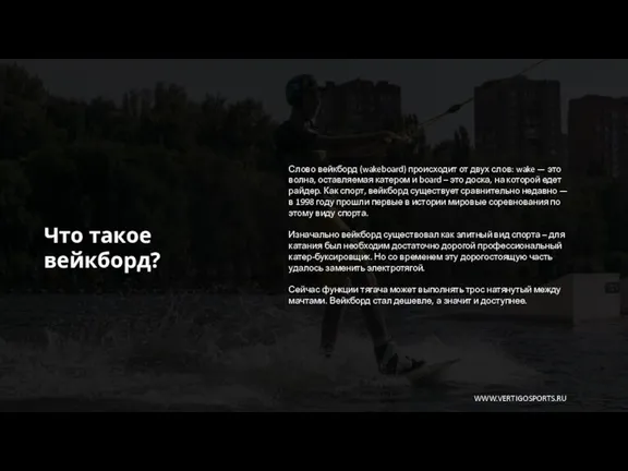 Что такое вейкборд? WWW.VERTIGOSPORTS.RU Слово вейкборд (wakeboard) происходит от двух слов: wake