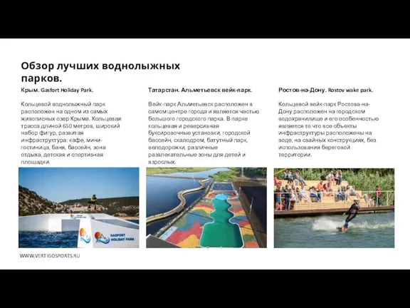 Крым. Gasfort Holiday Park. Кольцевой воднолыжный парк расположен на одном из самых