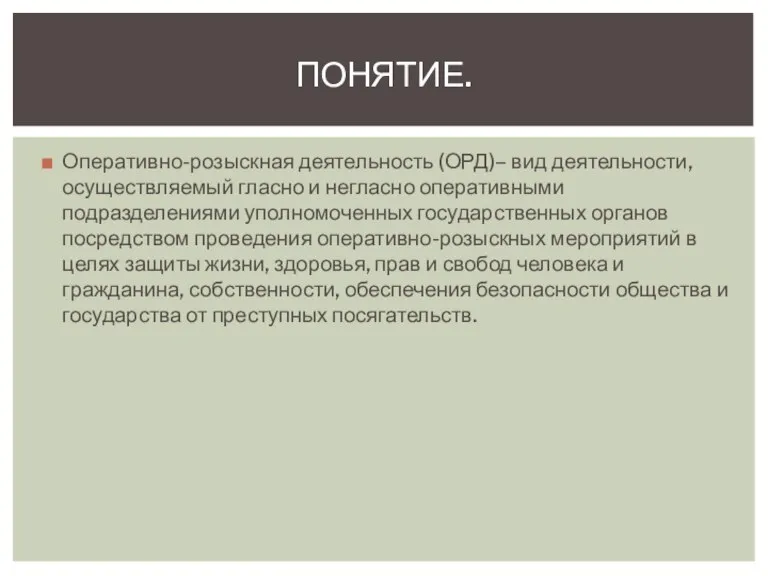 Оперативно-розыскная деятельность (ОРД)– вид деятельности, осуществляемый гласно и негласно оперативными подразделениями уполномоченных