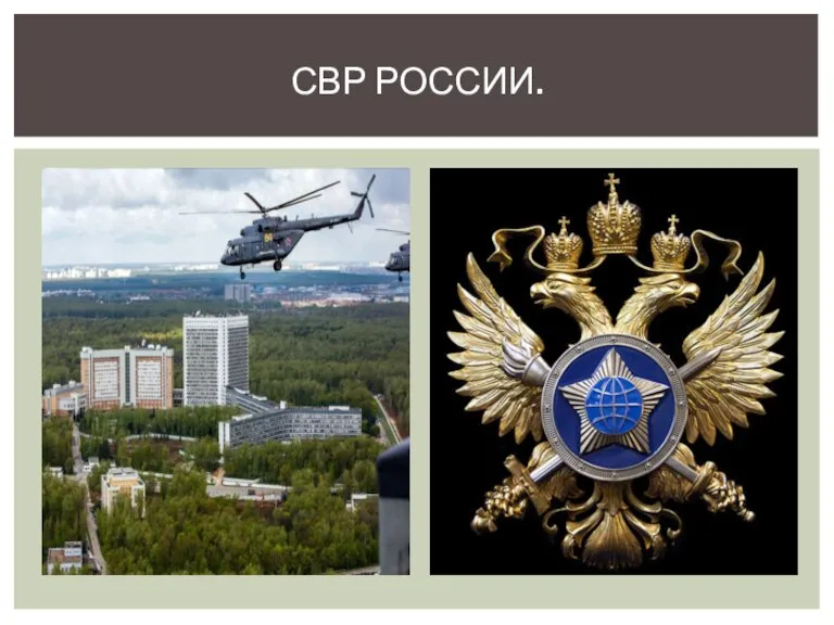 СВР РОССИИ.