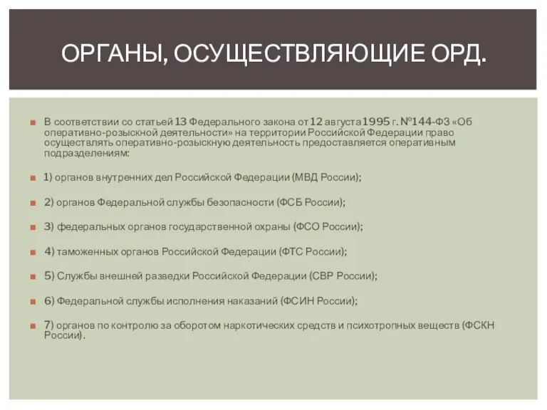 В соответствии со статьей 13 Федерального закона от 12 августа 1995 г.