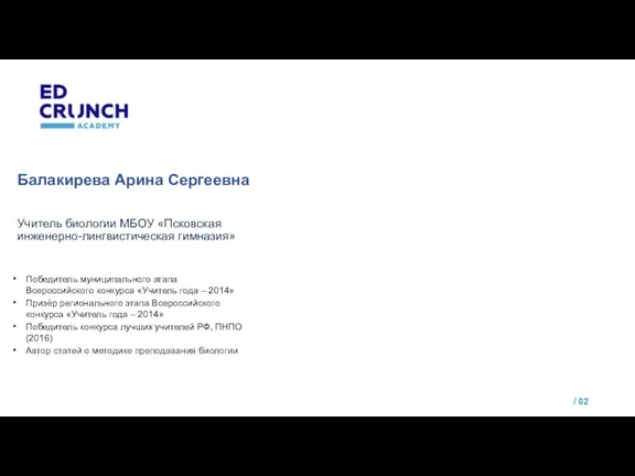 Балакирева Арина Сергеевна Учитель биологии МБОУ «Псковская инженерно-лингвистическая гимназия» / 02 Победитель