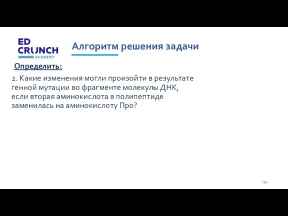 Алгоритм решения задачи Определить: 2. Какие изменения могли произойти в результате генной