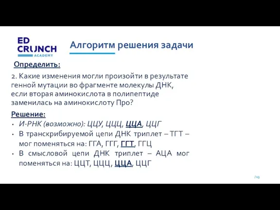 Алгоритм решения задачи Определить: 2. Какие изменения могли произойти в результате генной