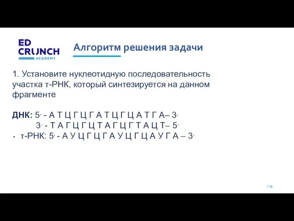 Алгоритм решения задачи 1. Установите нуклеотидную последовательность участка т-РНК, который синтезируется на