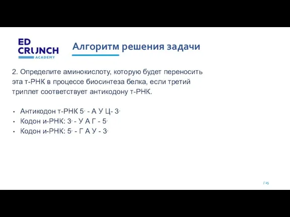 Алгоритм решения задачи 2. Определите аминокислоту, которую будет переносить эта т-РНК в