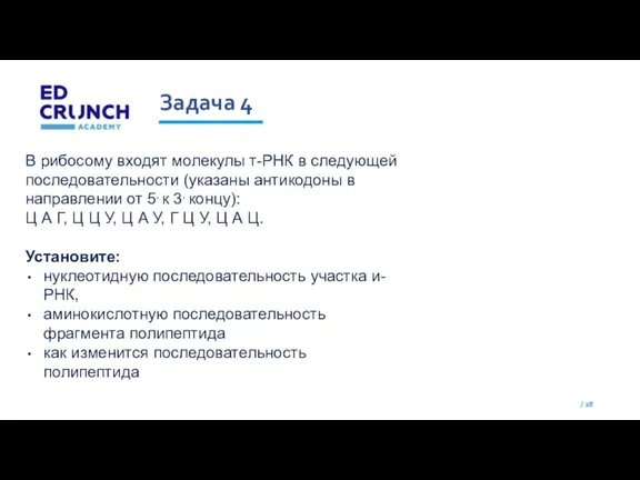 Задача 4 В рибосому входят молекулы т-РНК в следующей последовательности (указаны антикодоны