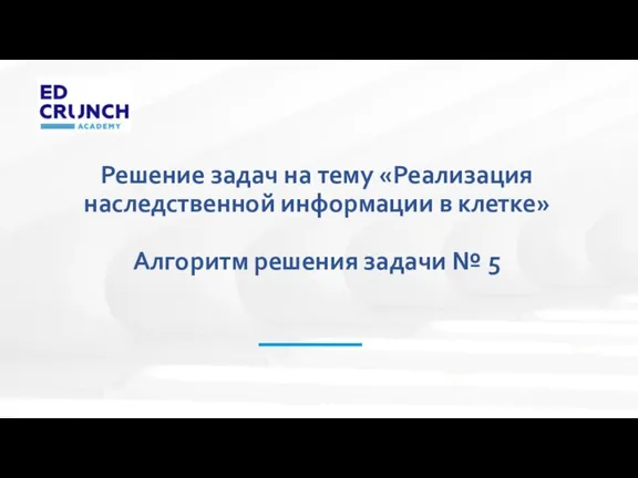 Решение задач на тему «Реализация наследственной информации в клетке» Алгоритм решения задачи № 5