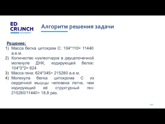 Алгоритм решения задачи / 40 Решение: Масса белка цитохром С: 104*110= 11440