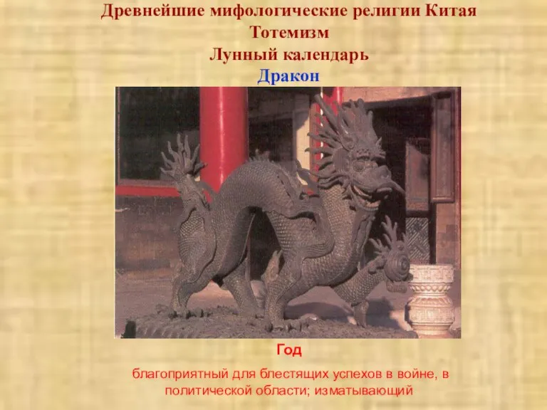 Древнейшие мифологические религии Китая Тотемизм Лунный календарь Дракон Год благоприятный для блестящих