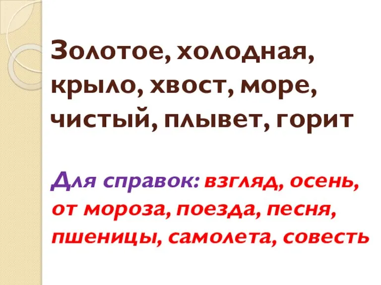 Золотое, холодная, крыло, хвост, море, чистый, плывет, горит Для справок: взгляд, осень,