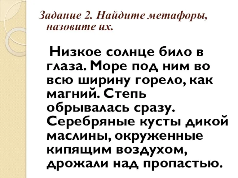 Задание 2. Найдите метафоры, назовите их. Низкое солнце било в глаза. Море