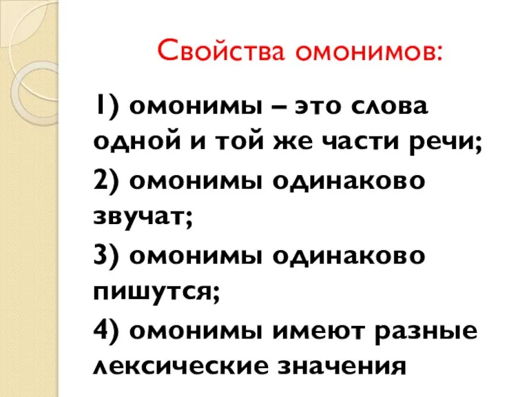 Свойства омонимов: 1) омонимы – это слова одной и той же части