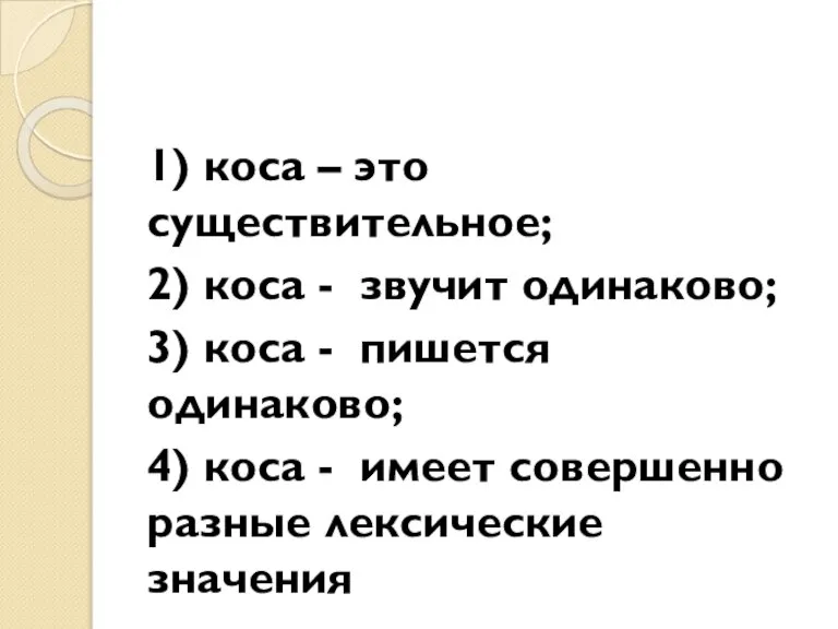 1) коса – это существительное; 2) коса - звучит одинаково; 3) коса