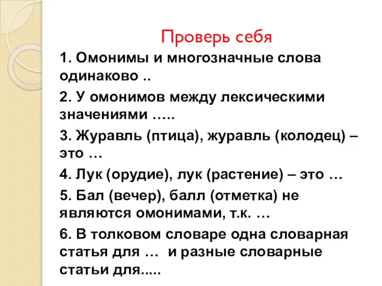 Проверь себя 1. Омонимы и многозначные слова одинаково .. 2. У омонимов