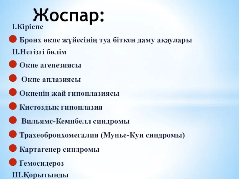 I.Кіріспе Бронх өкпе жүйесінің туа біткен даму ақаулары II.Негізгі бөлім Өкпе агенезиясы