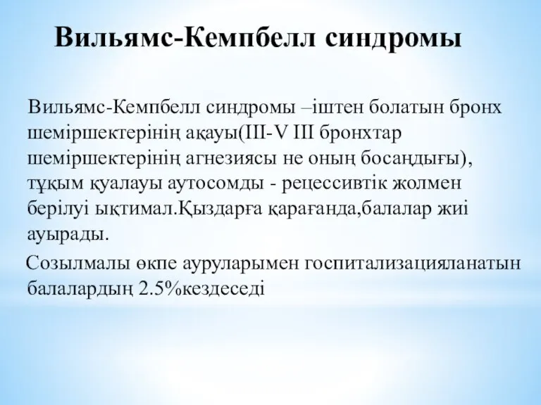 Вильямс-Кемпбелл синдромы Вильямс-Кемпбелл синдромы –іштен болатын бронх шеміршектерінің ақауы(III-V III бронхтар шеміршектерінің