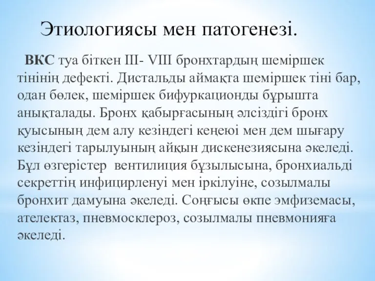 Этиологиясы мен патогенезі. ВКС туа біткен III- VIII бронхтардың шеміршек тінінің дефекті.