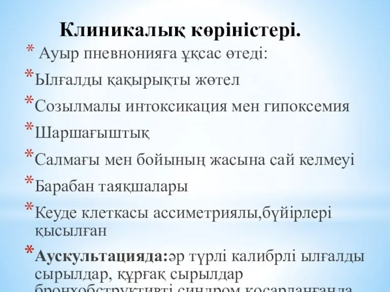 Клиникалық көріністері. Ауыр пневнонияға ұқсас өтеді: Ылғалды қақырықты жөтел Созылмалы интоксикация мен