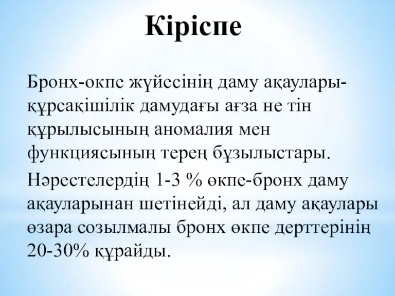 Кіріспе Бронх-өкпе жүйесінің даму ақаулары- құрсақішілік дамудағы ағза не тін құрылысының аномалия