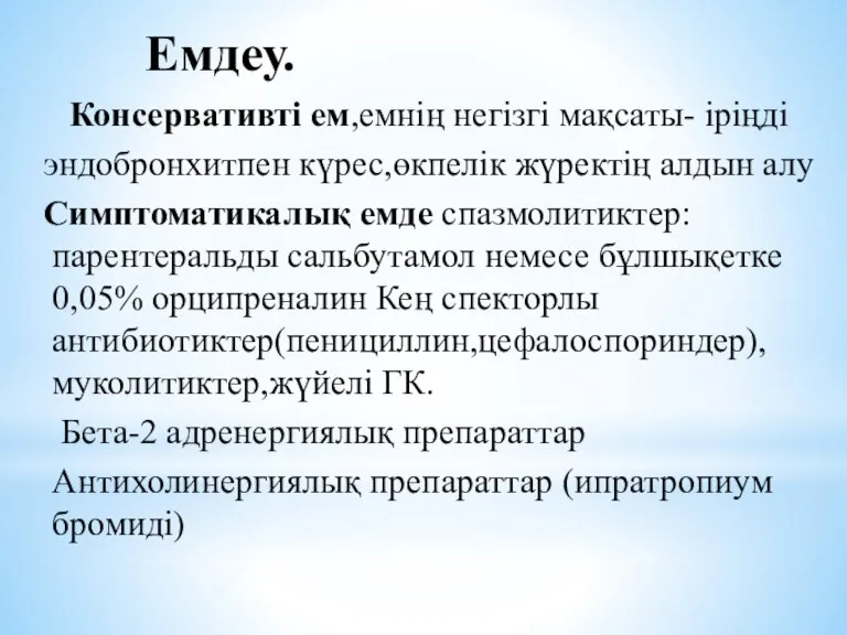 Консервативті ем,емнің негізгі мақсаты- іріңді эндобронхитпен күрес,өкпелік жүректің алдын алу Симптоматикалық емде